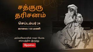 சத்குரு தரிசனம் நேரலை - செப்டம்பர் 24 | காலை 7:30 மணி | Sadhguru Darshan LIVE - Sep 24, 7:30 AM