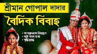 শ্রীমান গোপাল প্রভুর শুভ বৈদিক বিবাহ Sriman Gopala Dasa