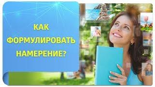 6 советов, как сформулировать намерение