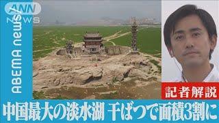 【解説】中国最大の淡水湖 干上がった湖底で見たモノは ANN中国総局 北里純一記者(2022年8月25日)