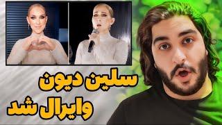 حواشی اجرای بینظیر سلین دیون در افتتاحیه المپیک پاریس۲۰۲۴‼️ اخبار فوق ترند 