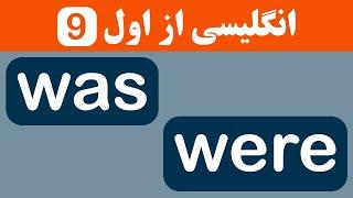 (was were) انگلیسی از اول  #9