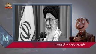 طنز آقای موشکاف – نظام ولایت واحساس ناامنی دائمی