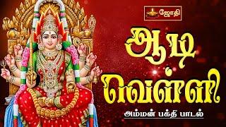 ஆடி வெள்ளி அம்மன் பக்தி பாடல் | Aadi amman songs tamil | Abishegam | Jothitv