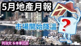 【溫哥華地產報告】市場過熱是時候降溫了嗎 | 這個價位供不應求 | 你知道四月那個區還在搶房 | 免費市場報告你下載了嗎?