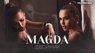 MAGDA - DVOYNIK / МАГДА - ДВОЙНИК [Official Video 2021]