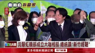 新竹選戰／沈慧虹競總成立！ 逾5千民湧現場　總統副總統出席相挺