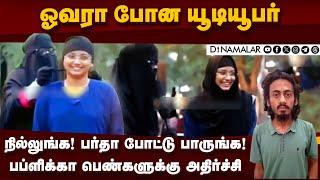 கோவையில் மாற்று மத பெண்களிடம் அத்துமீறல் | Coimbatore | Hijab | burka | Hijab Challenge