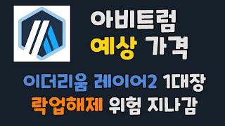 아비트럼 코인 2025년 예상 가격 - 이더리움 L2 1대장, 락업해제 지나감 / ARB 코인