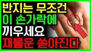 재물복 쏟아지는 반지 끼우는 위치, 손가락 | 풍수 | 로또 | 대운 | 돈복 | 반지