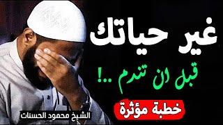 غير حياتك لأنك لن تمنح حياة أخرى ولن تولد من جديد ¦ درس مؤثّر للشيخ محمود الحسنات