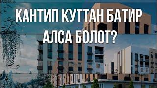 КАНТИП КУТТАН БАТИР АЛСА БОЛОТ?