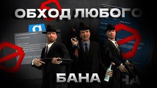 КАК ОБОЙТИ АБСОЛЮТНО ЛЮБОЙ БАН В GARRYS MOD #garrysmod