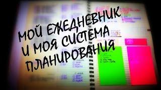 NEW! Мой ЕЖЕДНЕВНИК и моя СИСТЕМА ПЛАНИРОВАНИЯ  by NinaMind