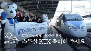 스무살 KTX 축하해 주세요 | KTX 개통 20주년