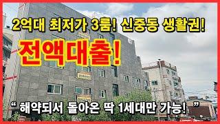 [부천신축빌라] 해약되어 돌아온 전액대출 무입주 세대! 2억대로 최저가 3룸입니다~ 신중동역 이용이 가능한 학교도 가깝고 생활권 아주 좋은 곳! [약대동빌라]