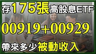 存股的好處，存了175張00919加00929，為生活帶來多少被動收入?