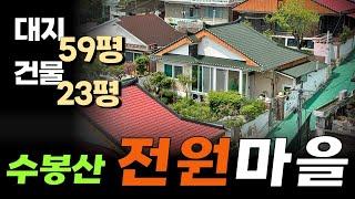 수봉산 전원마을 채광좋고 개방감 좋은 위치 마당 넓고 잘 수리된 단독주택 매매