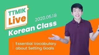 Live Korean Class - Essential Vocab about Goal Setting!