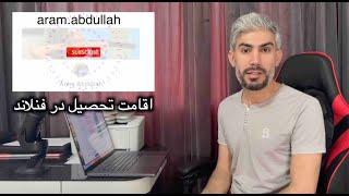 اقامت تحصیل در فنلاند