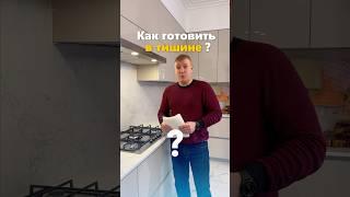 Как готовить на кухне в тишине ? #вентиляция #кухня #вытяжка