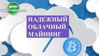 Надежный облачный майнинг. Выгодна ли такая добыча криптовалют?