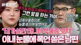 "네가 살만하니까 우울증도 오는구나" 돈 잘 버는 남편, 집에서도 권위로워진다 ?#바로보는동치미