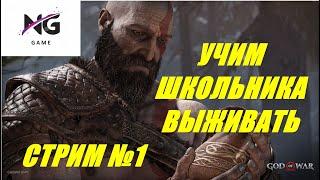 НАЧАЛО ПРИКЛЮЧЕНИЙ СТАРОГО КРАТОСА. GOD OF WAR НА ПК!