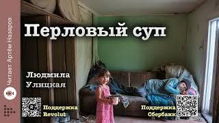 Людмила Улицкая "Перловый суп" |  читает А. Назаров