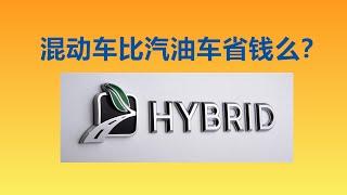 开Hybrid混动车比汽油车更省钱么？油电混合汽车的消费和使用保养 -- Can Hybrid Car SAVE MORE?