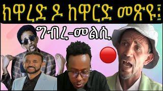 ካብ ዘይትጽበዮ ሰብ ዘይትጽበዮ ዘረባ SHAMEFUL!!!