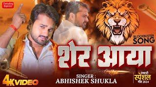 अभिषेक शुक्ला का धमाकेदार गीत 2024 | Sher Aaya | शेर आया | Abhishek Shukla Trending Awadhi Song 2024