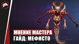 МНЕНИЕ МАСТЕРА #190: «hellko» (Гайд - Мефисто) | Heroes of the Storm