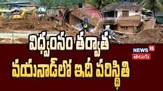 Kerala: This is the situation in Wayanad after the destruction | News18 Telugu