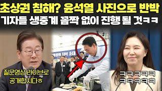 기자 초상권 침해? ㅋㅋㅋㅋㅋ 윤석열 시절 사진 하나로 반박 가능하다..ㅎ