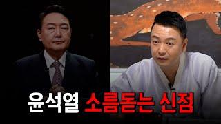 (리얼) '윤석열 당선인' 사주만 제공하고 신점을 본다면.. / 사주 속 타고난 운명