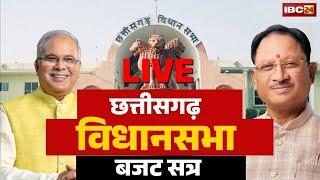 Chhattisgarh Budget 2025 Session 8th Day : छत्तीसगढ़ विधानसभा में जमकर हंगामा | इन मुद्दों की गूंज