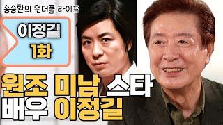 [송승환의 원더풀라이프] 배우 이정길1화 (원조 미남 스타 배우 이정길)