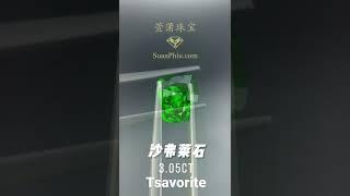 沙弗莱石 Tsavorite