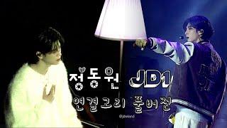 정동원 & JD1 최초 동반 무대 연결고리?ㅎ 변신 풀버전 고리 + 책임져 KGMA #정동원 #jd1 #KGMA #고리 #책임져 #고리가사 #책임져가사 #가사 #가사포함 #응원