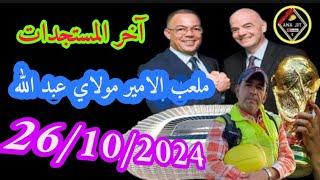 ملعب الأمير مولاي عبد الله اليوم مع اناجت 26/10/2024 كل ما تود معرفته #الرباط #rabat #maroc #المغرب