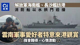 解放軍海南艦和長沙艦編隊訪港5天　有內地客專程由珠海來港觀賞｜01新聞｜海南艦｜長沙艦｜海軍｜艦艇｜訪港