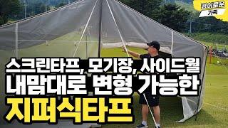 타프스크린! 모기장! 사이드월! 4가지로 변신 가능한 지퍼식 렉타 타프 !!국산 원단, 국내 자체 생산, 확실한 A/S !! 리메이드 타프