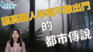 都市傳說｜出門小心！英國維多莉亞時代最恐怖的惡魔之一 造成英國人心惶惶的神秘怪物 你敢碰到他嗎？｜卓Cho