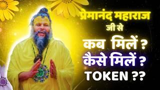 एकान्तिक वार्तालाप एवं सत्संग में कैसे सम्मिलित हो ? Complete Information- Ekantik & Satsang , TOKEN