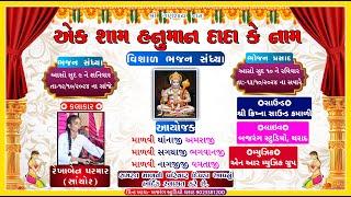 LIVE  એક શામ હનુમાનજી દાદા કે નામ  વિશાળ ભજન સંધ્યા  ગામ - દિપડા  Bajrang Studio Tharad