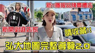 請收藏韓國弘大旅遊指南全公開！新開必逛店家推薦Musinsa、必買品牌都在這集！｜#一隻阿圓