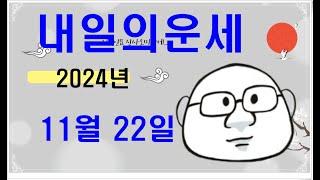 11월 22일내일의운세#내일의운세#오늘의운세