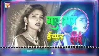 आ गया राजभर का सबसे | राजभर ईयार हुई | Rajbhar Yaar Hoi Sanoj | Rajbhar Dj song Remix