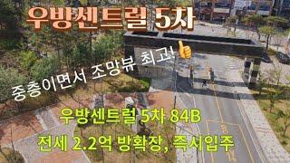 경북도청신도시 우방아이유쉘센트럴(5차)아파트 전세 2.2억